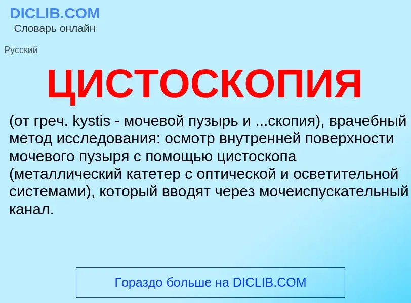 What is ЦИСТОСКОПИЯ - definition