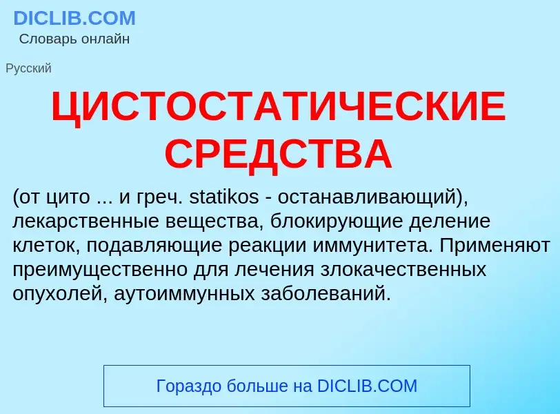 Что такое ЦИСТОСТАТИЧЕСКИЕ СРЕДСТВА - определение