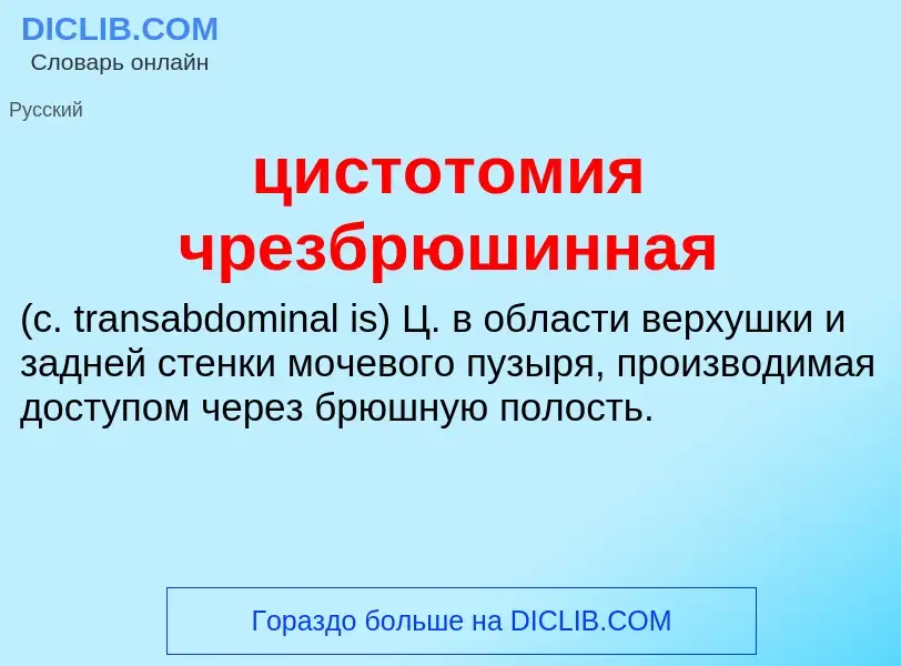 Что такое цистотомия чрезбрюшинная  - определение