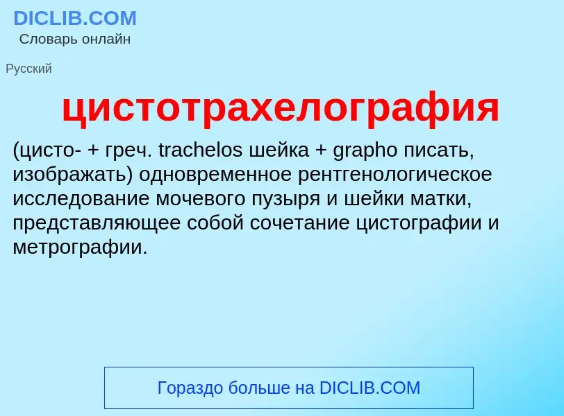 Что такое цистотрахелография  - определение