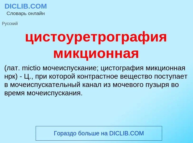 Что такое цистоуретрография микционная  - определение