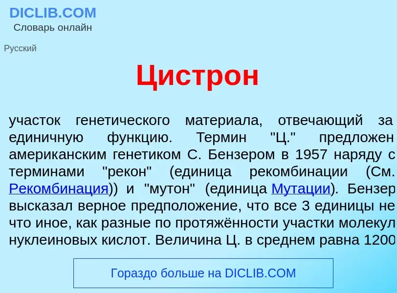 Qu'est-ce que Цистр<font color="red">о</font>н - définition