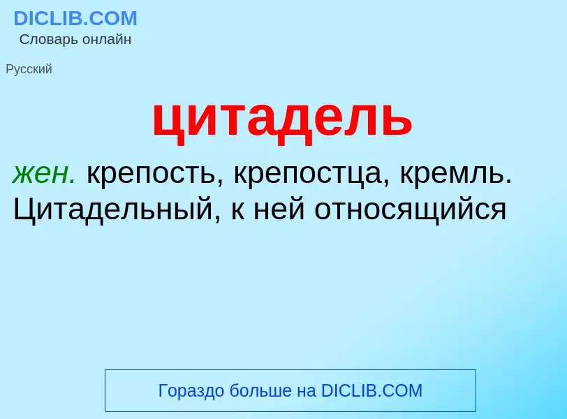 ¿Qué es цитадель? - significado y definición