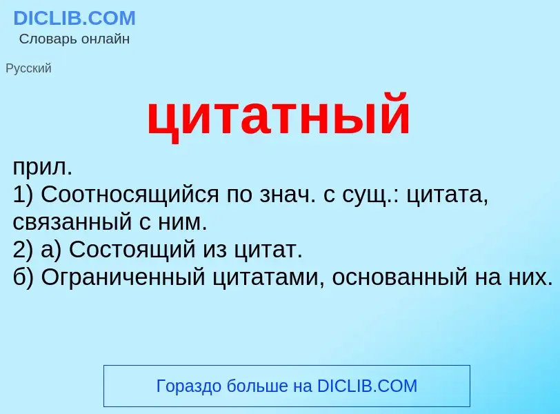 Что такое цитатный - определение