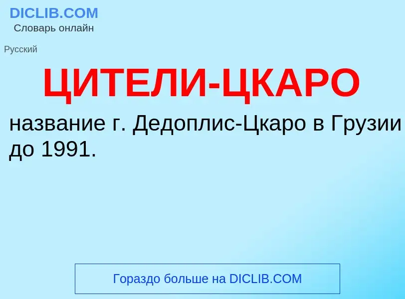 Что такое ЦИТЕЛИ-ЦКАРО - определение