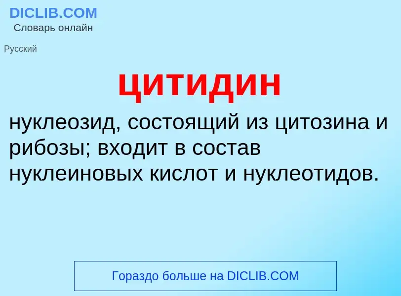 What is цитидин - definition