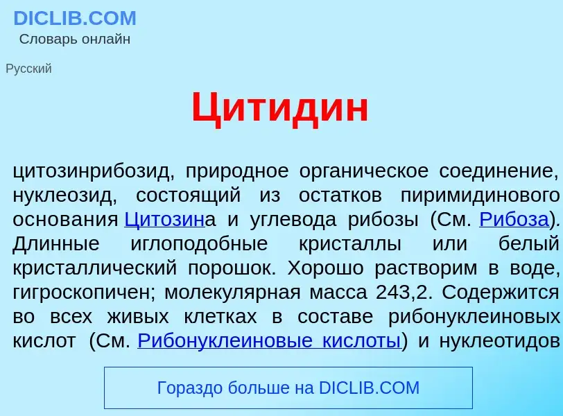 Что такое Цитид<font color="red">и</font>н - определение