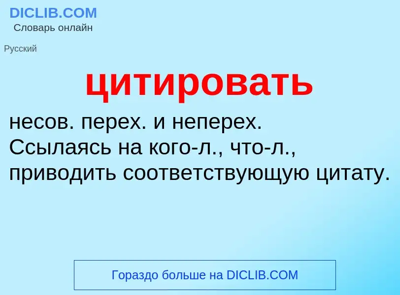 Wat is цитировать - definition