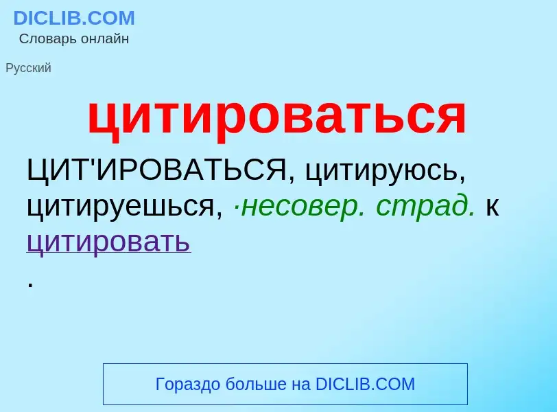 Wat is цитироваться - definition