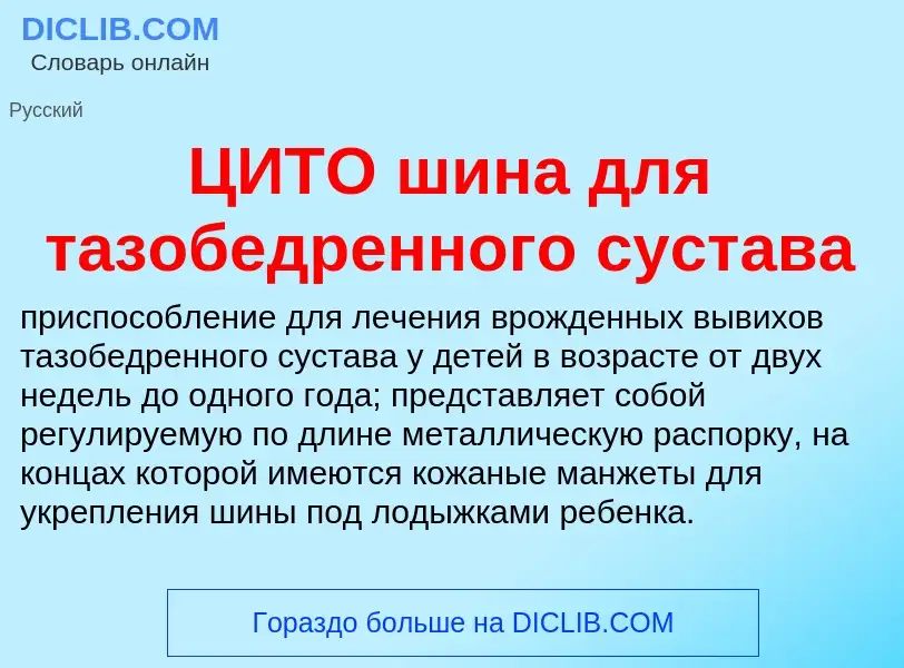 Что такое ЦИТО шина для тазобедренного сустава - определение