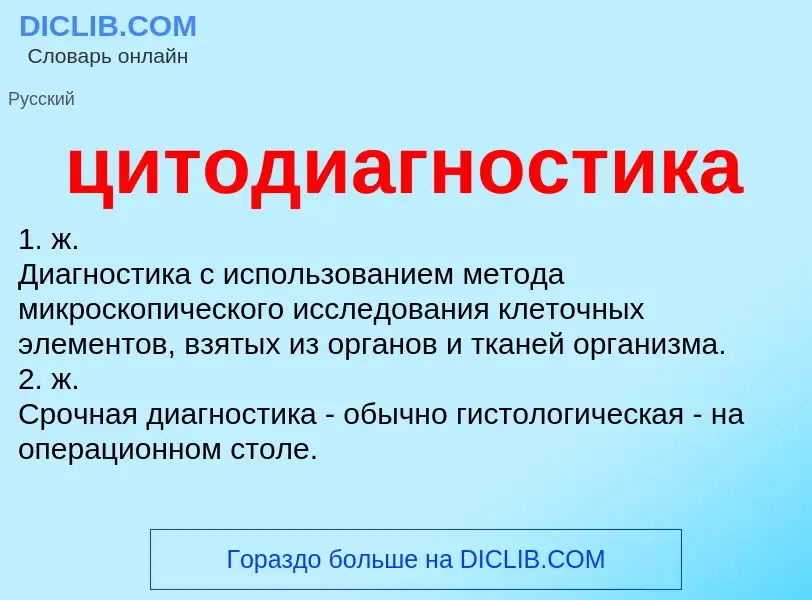 Что такое цитодиагностика - определение