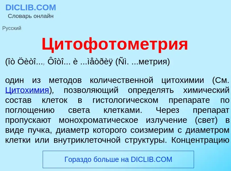 Wat is Цитофотом<font color="red">е</font>трия - definition