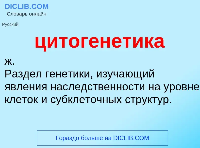 ¿Qué es цитогенетика? - significado y definición