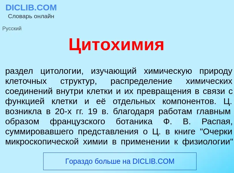 Что такое Цитох<font color="red">и</font>мия - определение