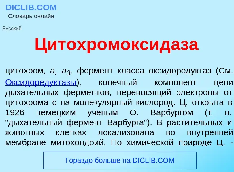 Wat is Цитохромоксид<font color="red">а</font>за - definition