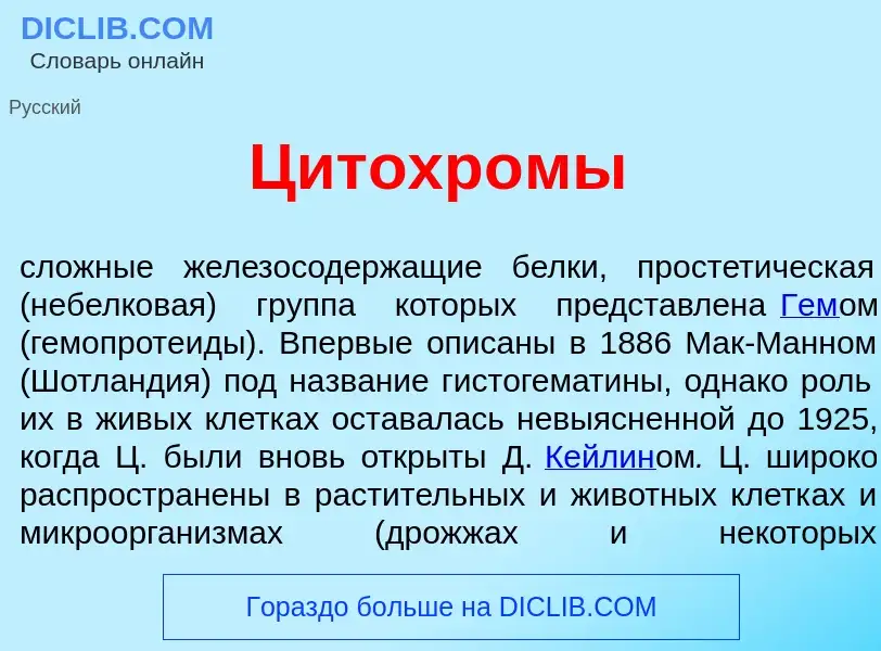 Was ist Цитохр<font color="red">о</font>мы - Definition