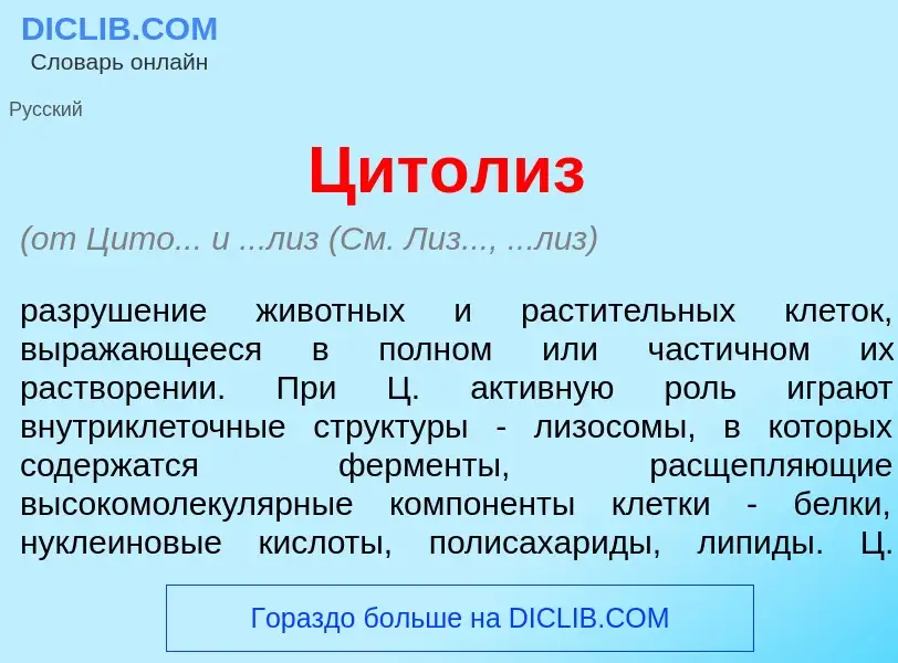 Wat is Цит<font color="red">о</font>лиз - definition