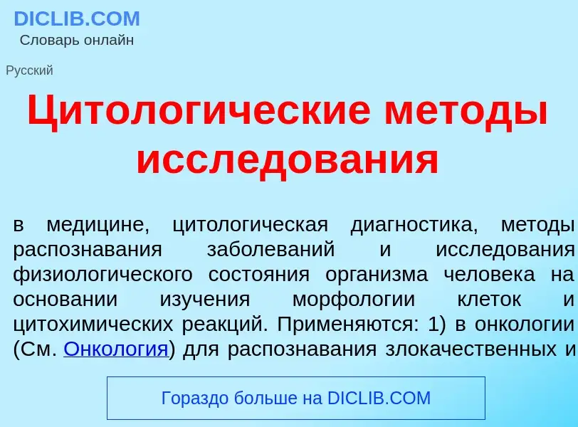 Что такое Цитолог<font color="red">и</font>ческие м<font color="red">е</font>тоды иссл<font color="r