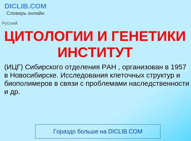 ¿Qué es ЦИТОЛОГИИ И ГЕНЕТИКИ ИНСТИТУТ? - significado y definición