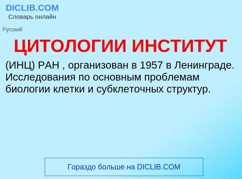 ¿Qué es ЦИТОЛОГИИ ИНСТИТУТ? - significado y definición