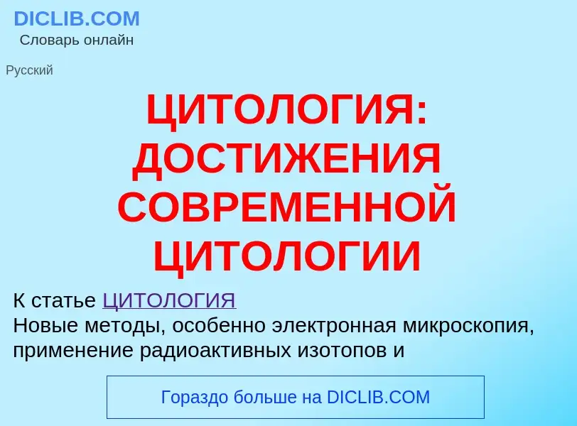 Что такое ЦИТОЛОГИЯ: ДОСТИЖЕНИЯ СОВРЕМЕННОЙ ЦИТОЛОГИИ - определение