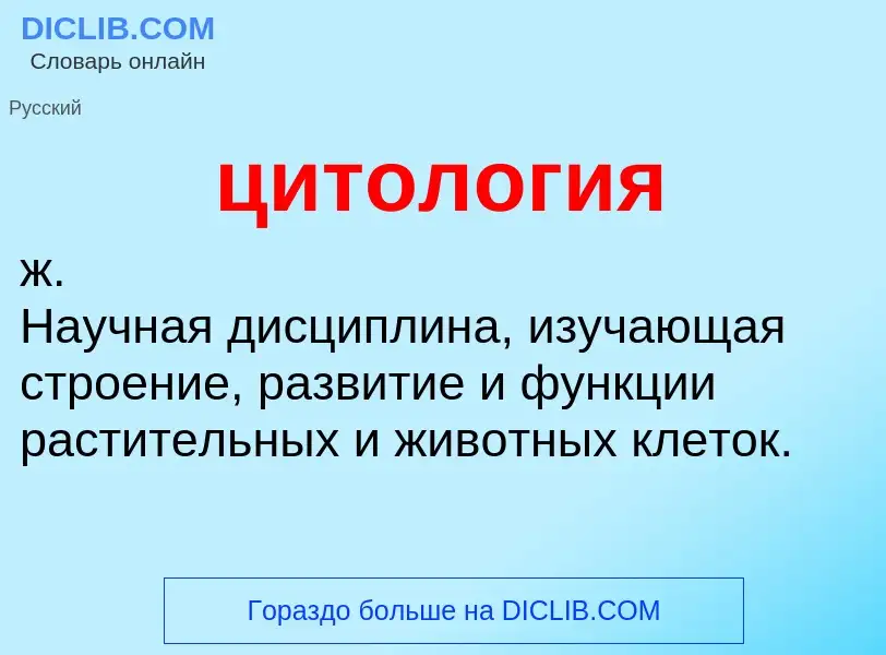 O que é цитология - definição, significado, conceito