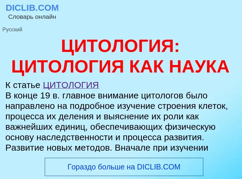 Что такое ЦИТОЛОГИЯ: ЦИТОЛОГИЯ КАК НАУКА - определение