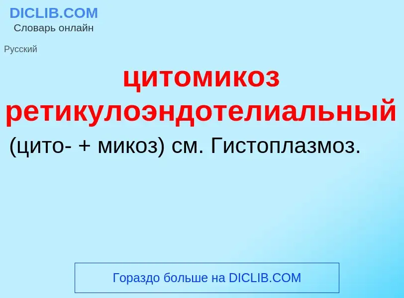 Wat is цитомикоз ретикулоэндотелиальный  - definition