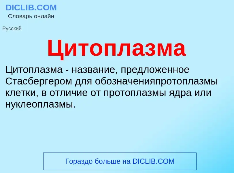 ¿Qué es Цитоплазма? - significado y definición