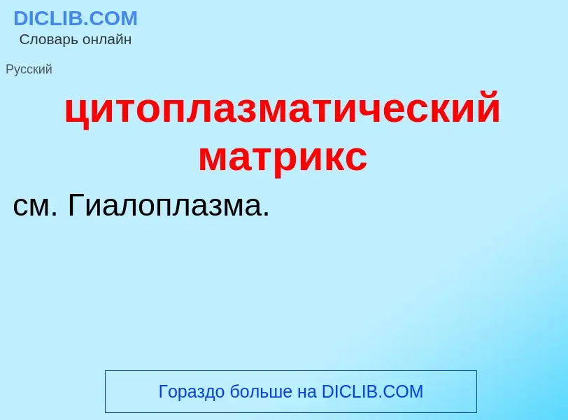 Wat is цитоплазматический матрикс - definition