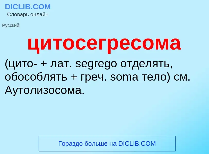 Wat is цитосегресома  - definition