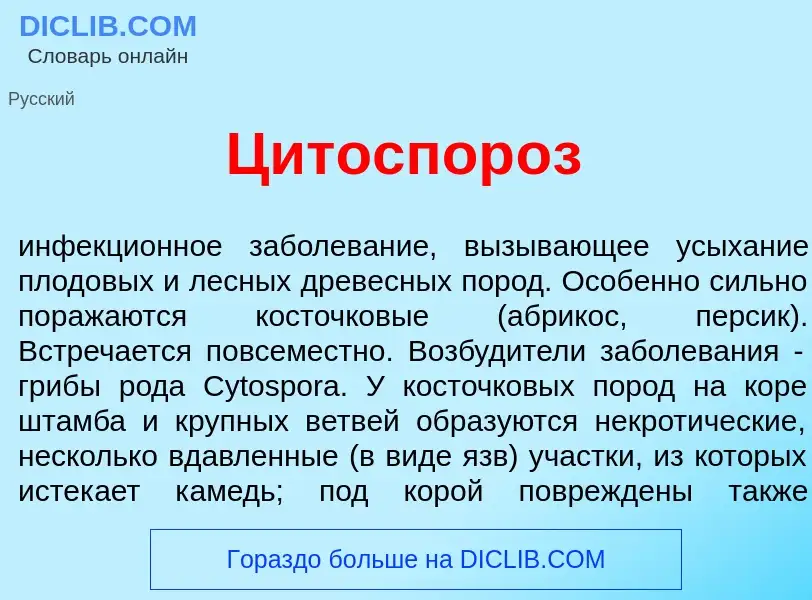 Что такое Цитоспор<font color="red">о</font>з - определение