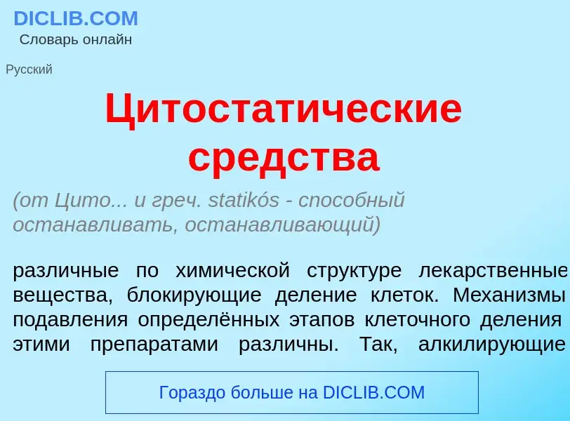 Что такое Цитостат<font color="red">и</font>ческие ср<font color="red">е</font>дства - определение