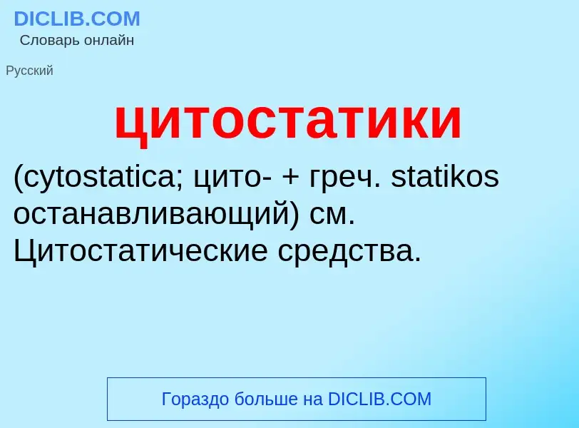 Wat is цитостатики  - definition