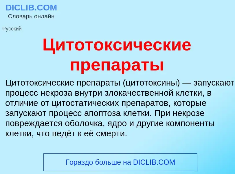 Τι είναι Цитотоксические препараты - ορισμός