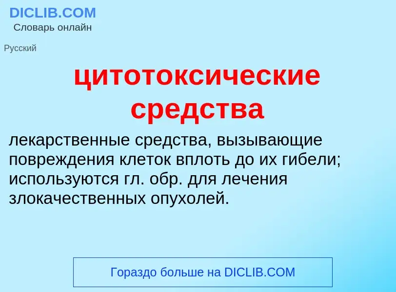 Wat is цитотоксические средства - definition