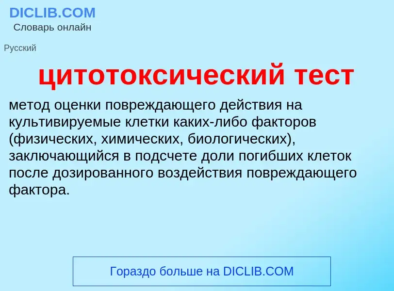 Wat is цитотоксический тест - definition