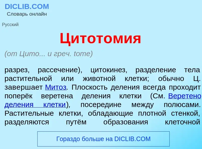 ¿Qué es Цитот<font color="red">о</font>м<font color="red">и</font>я? - significado y definición