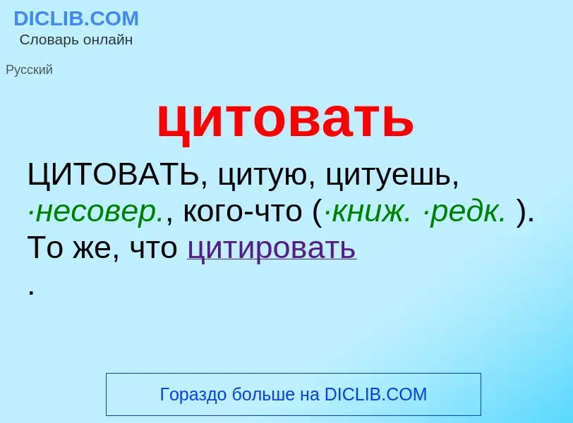 Wat is цитовать - definition