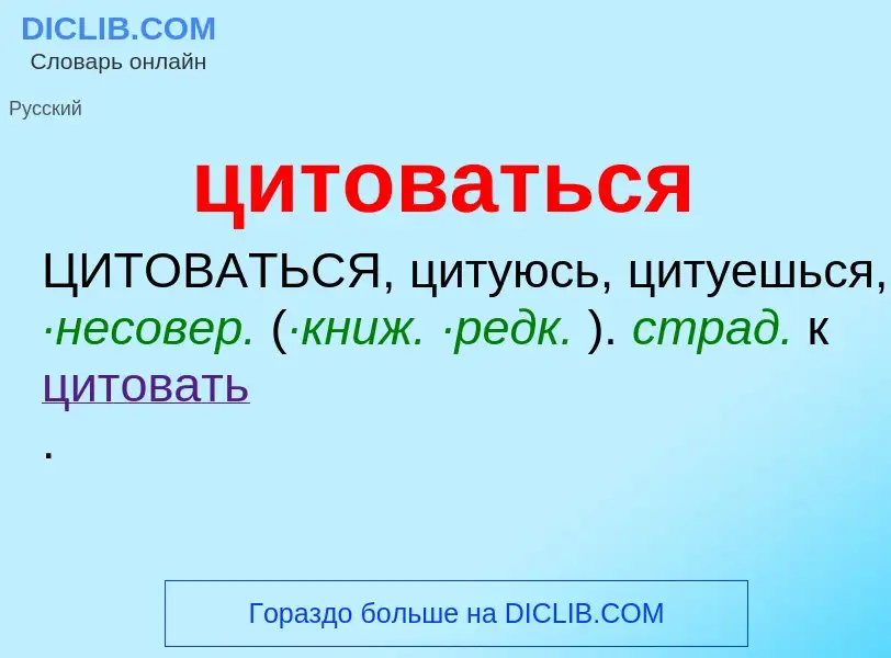 Wat is цитоваться - definition