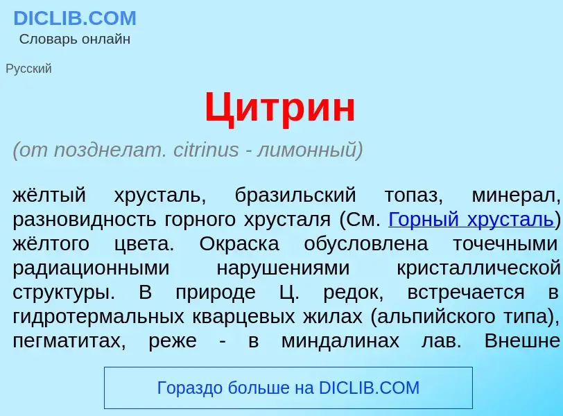 Что такое Цитр<font color="red">и</font>н - определение