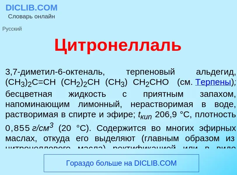 Что такое Цитронелл<font color="red">а</font>ль - определение