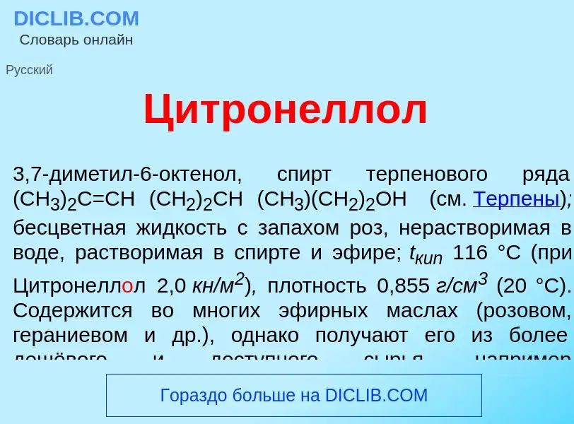 Qu'est-ce que Цитронелл<font color="red">о</font>л - définition