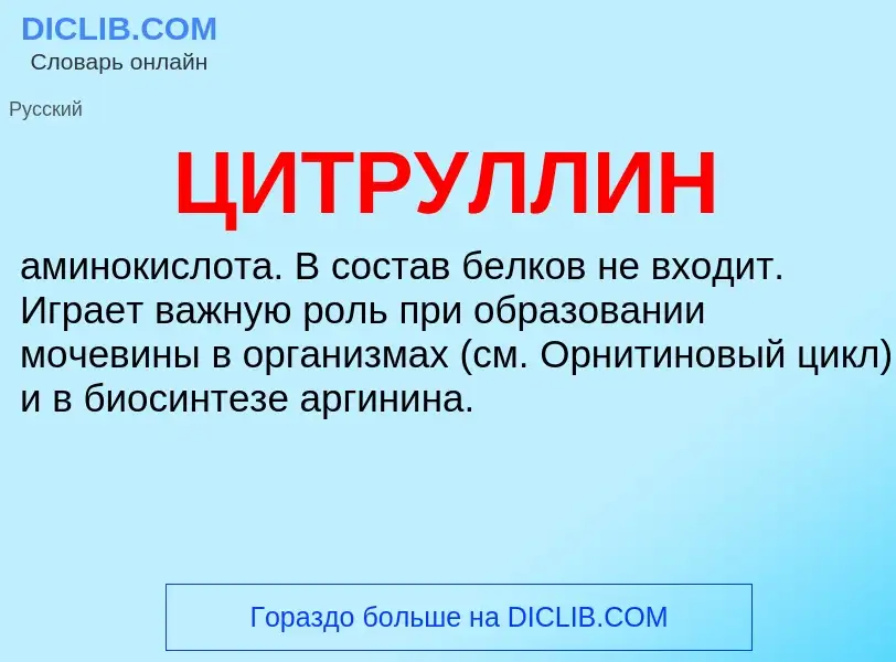 What is ЦИТРУЛЛИН - meaning and definition