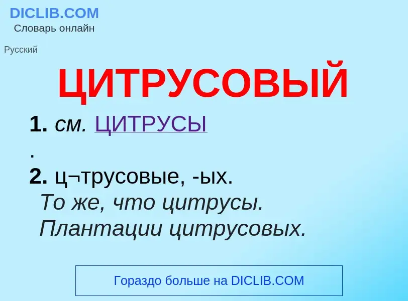 Wat is ЦИТРУСОВЫЙ - definition