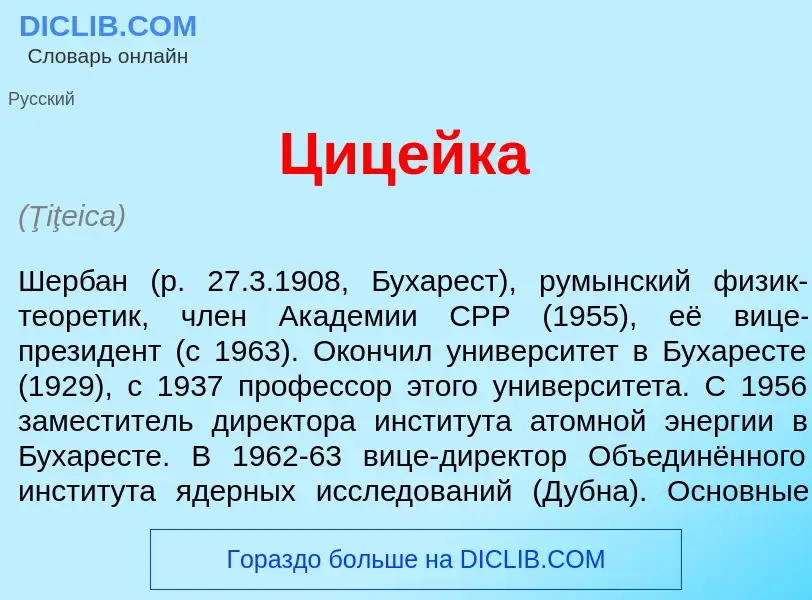 Что такое Циц<font color="red">е</font>йка - определение