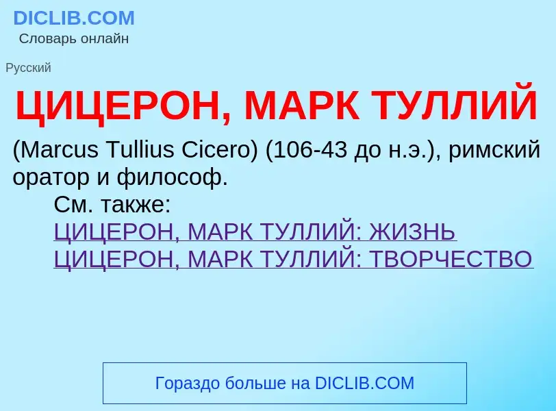 Что такое ЦИЦЕРОН, МАРК ТУЛЛИЙ - определение