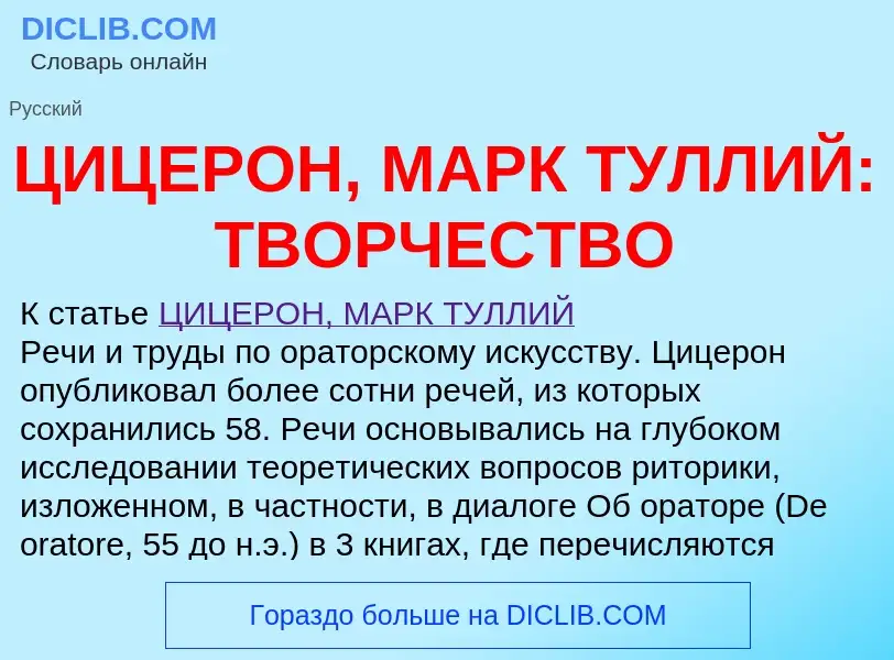 ¿Qué es ЦИЦЕРОН, МАРК ТУЛЛИЙ: ТВОРЧЕСТВО? - significado y definición