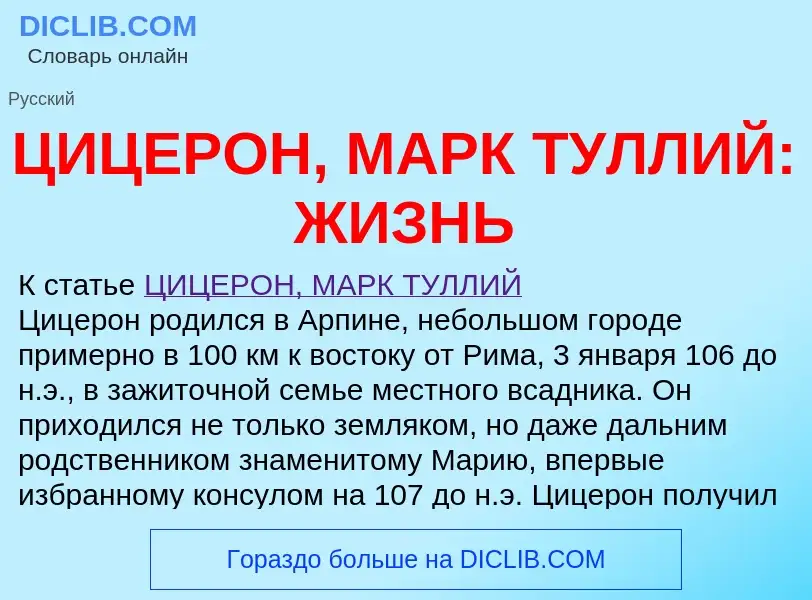 ¿Qué es ЦИЦЕРОН, МАРК ТУЛЛИЙ: ЖИЗНЬ? - significado y definición