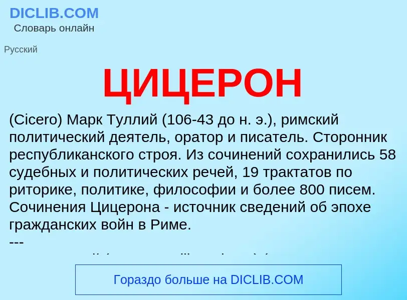 What is ЦИЦЕРОН - meaning and definition